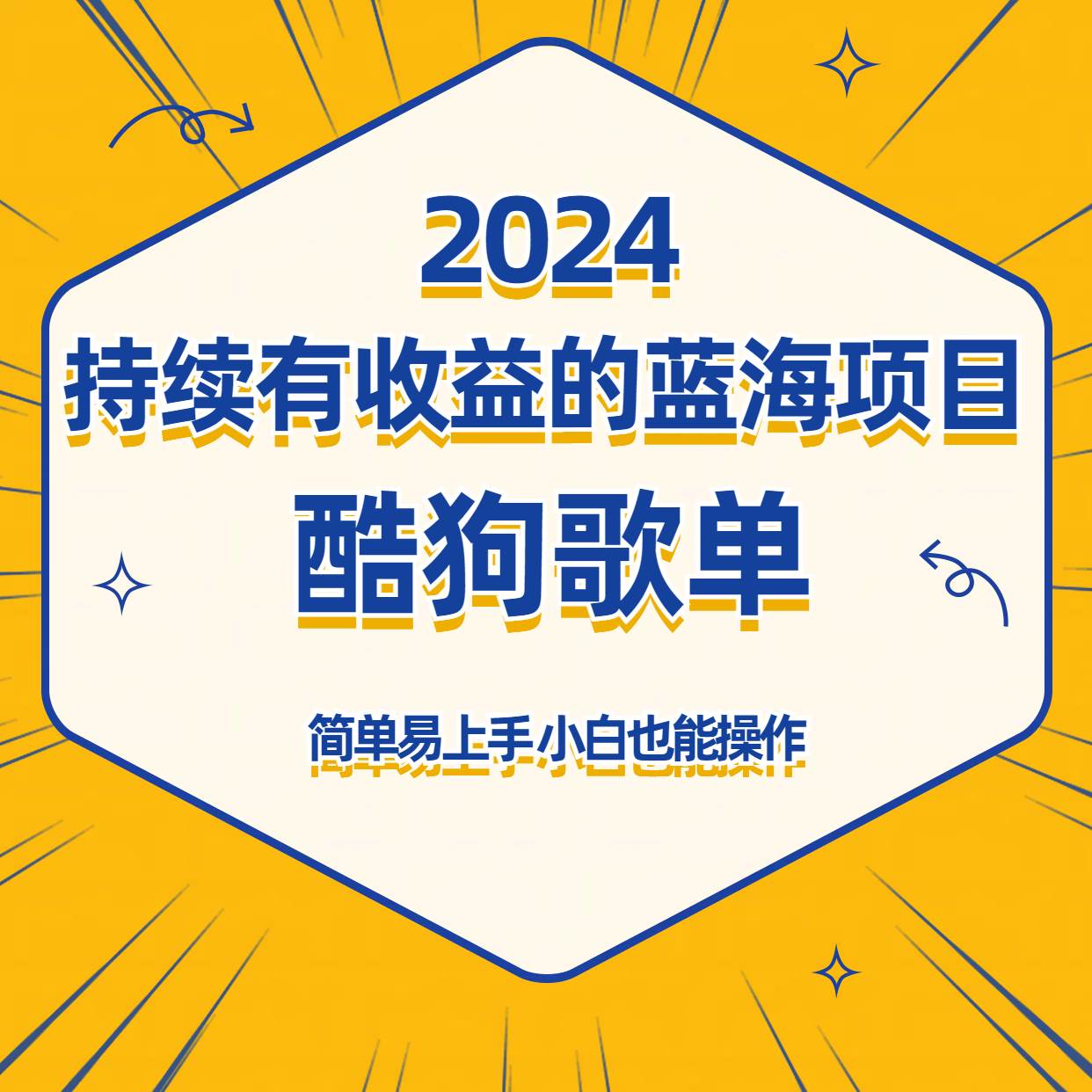 酷狗音乐歌单蓝海项目，可批量操作，收益持续简单易上手，适合新手！-靠谱项目库