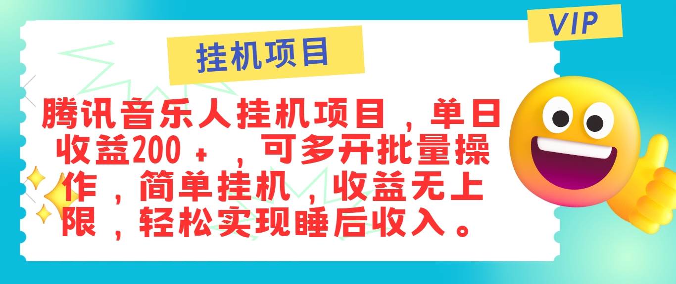 最新正规音乐人挂机项目，单号日入100＋，可多开批量操作，简单挂机操作-靠谱项目库