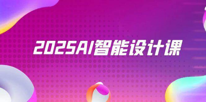 2025AI智能设计课，StableDiffusion+ComfyUI，室内景观全流程实战-靠谱项目库