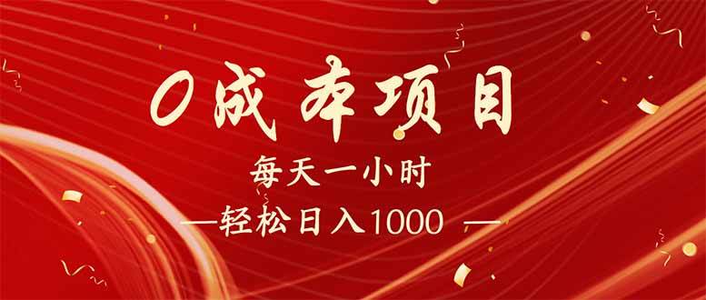 （14306期）每天一小时，轻松到手1000，新手必学，可兼职可全职。-靠谱项目库