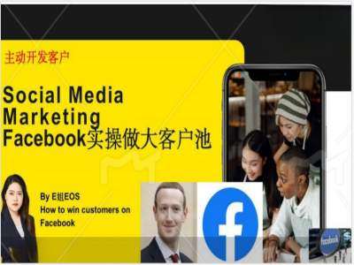 Facebook实操做大外贸客户池，实现高效转化客户/打造Facebook账号/如何引流到私域等-靠谱项目库