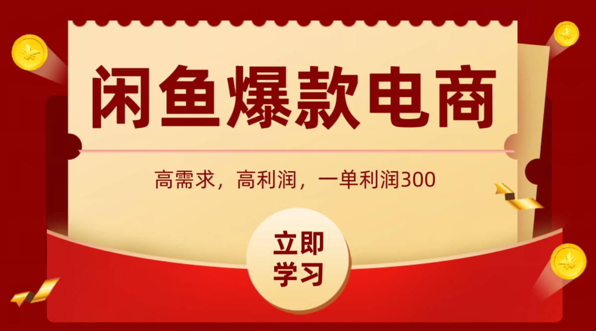 闲鱼卖高利润产品，上架即可出单，每天利润1000＋-靠谱项目库