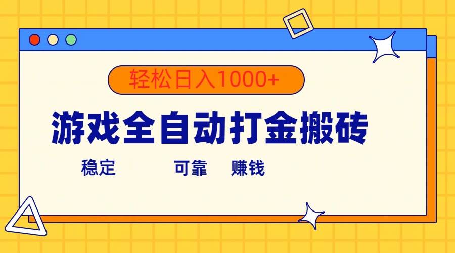游戏全自动打金搬砖，单号收益300+ 轻松日入1000+-靠谱项目库