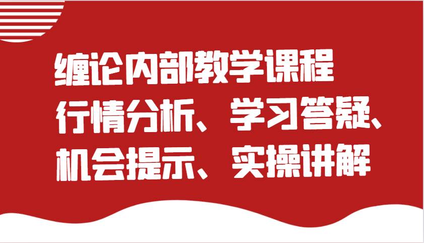 缠论内部教学课程：行情分析、学习答疑、机会提示、实操讲解-靠谱项目库