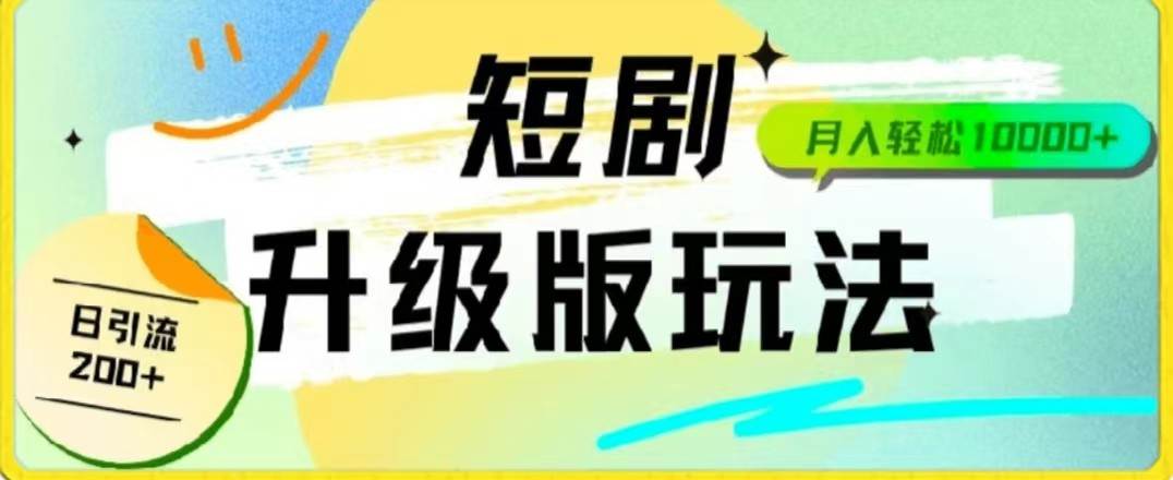 24年短剧全新升级版，机器人自动发短剧，一单9.9，一个群轻松变现4900+-靠谱项目库