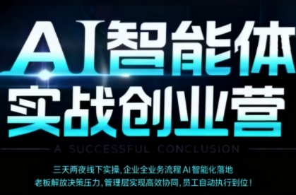 AI智能体实体战创业营（深圳9月23-25日），多维度助力老板、管理层、员工提升效能-靠谱项目库