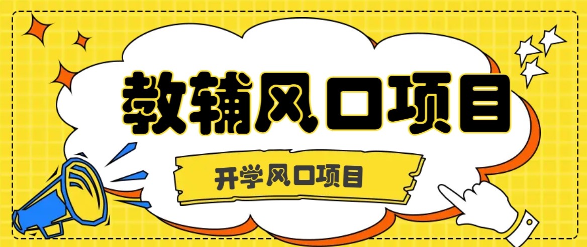 开学季风口项目，教辅虚拟资料，长期且收入稳定的项目，零门槛轻松月入20000+-靠谱项目库