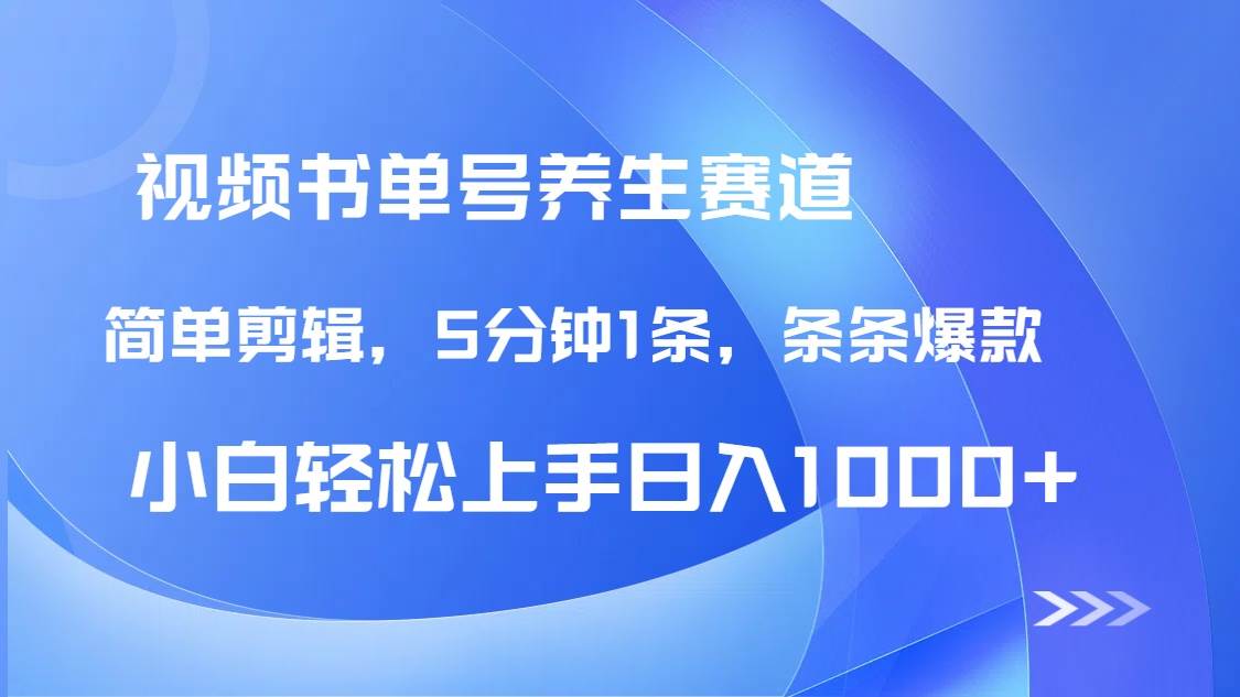 （14283期）DeepSeek+既梦做养生书单号，条条爆款5分钟1条，轻松日入1000+-靠谱项目库