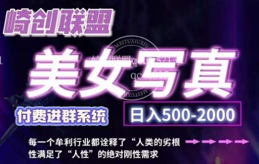 美女写真项目，低成本创业的机会，操作简单，只需要搬运，日入500+-靠谱项目库