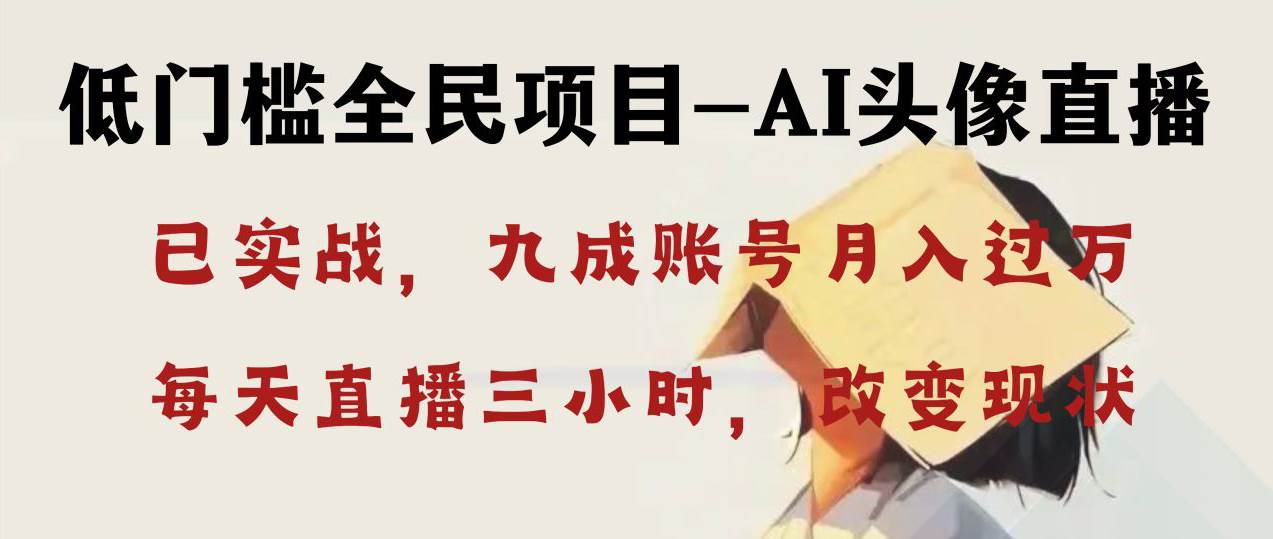 AI头像直播深度讲解，人人可月入万元，每天三小时改变你的现状！-靠谱项目库