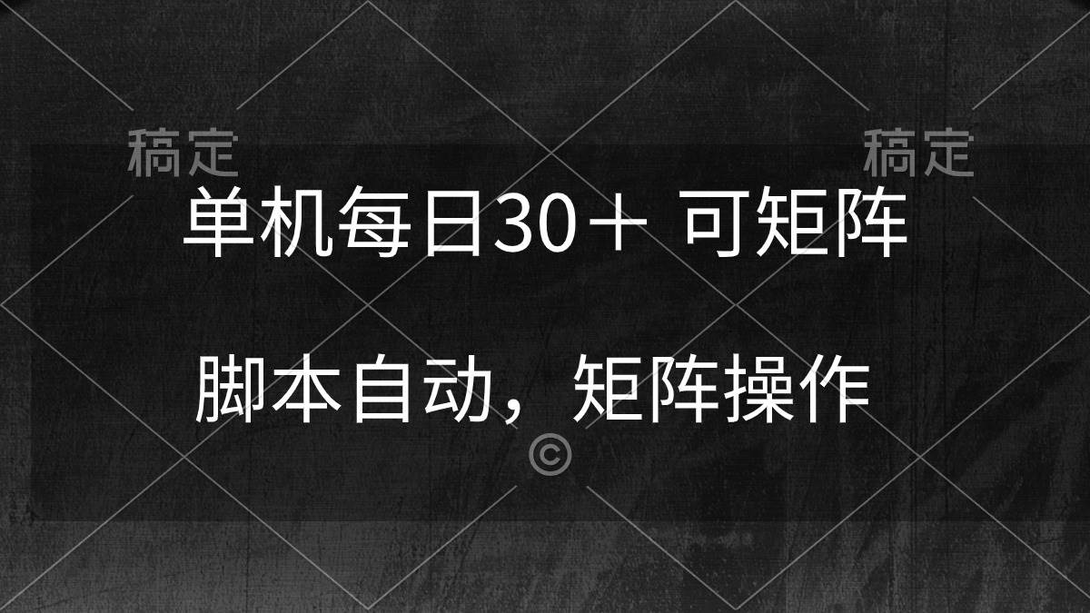 单机每日30＋ 可矩阵，脚本自动 稳定躺赚-靠谱项目库