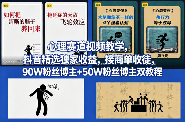 AI心理学赛道视频制作教学，撸抖音精选独家收益，接商单收徒，90W粉丝博主+50W粉丝博主双教程-靠谱项目库