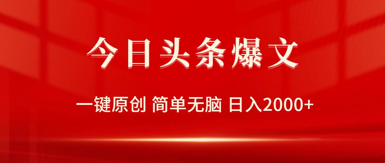 （9953期）今日头条爆文，一键原创，简单无脑，日入2000+-靠谱项目库