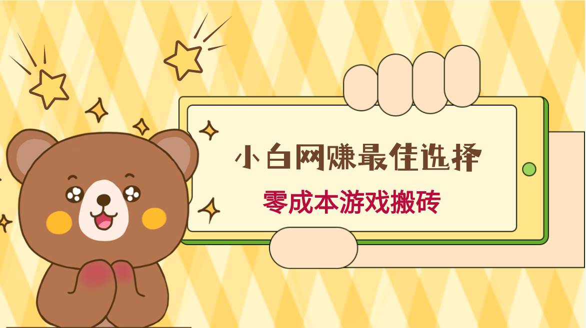 小白入手网赚最佳选择，游戏搬砖，保姆级教程，零成本每天十分钟，多号月入1W＋-靠谱项目库
