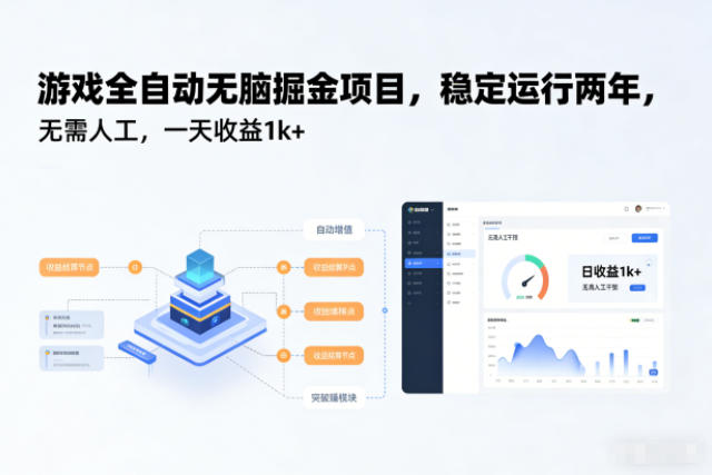 游戏全自动无脑掘金项目，稳定运行两年，无需人工，一天收益1k+【揭秘】-靠谱项目库