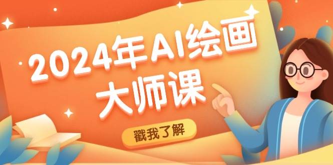 2024年AI绘画大师课：SD与MJ软件深度应用，打造个性化艺术作品-靠谱项目库