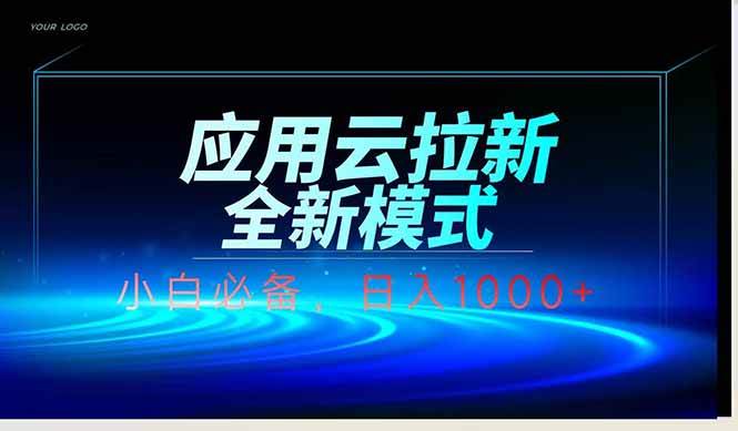 （14565期）应用云脚本全自动下载拉新，小白也能轻松日入1000+-靠谱项目库