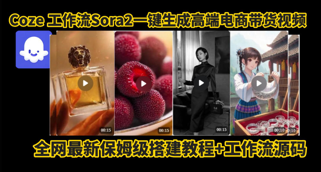 coze智能体sora2一键生成电商带货高端视频工作流保姆级拆解教程，无需剪辑，无需拍摄-靠谱项目库