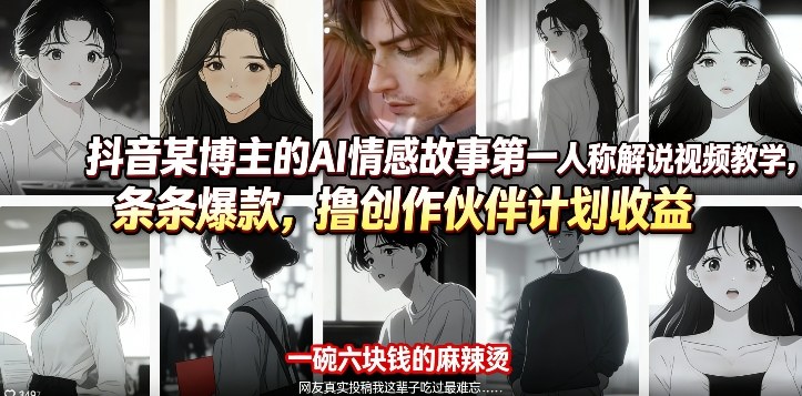 抖音某博主的AI情感故事第一人称解说视频教学，条条爆款，撸创作伙伴计划收益-靠谱项目库