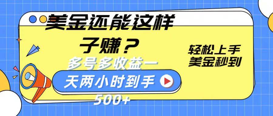 美金还能这样子赚？轻松上手，美金秒到账 多号多收益，一天 两小时，到手500+-靠谱项目库