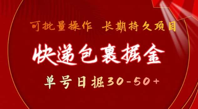 快递包裹撸金 单号日撸30-50+ 可批量 长久稳定收益【揭秘】-靠谱项目库