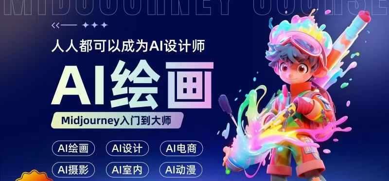 人人都要学的AI绘画设计，零基础教学，无需任何设计背景，轻松晋升AI设计师-靠谱项目库