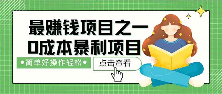(14676期)暴利项目,每天被动收益1500+,长期管道收益!0成本自己做老板!-靠谱项目库