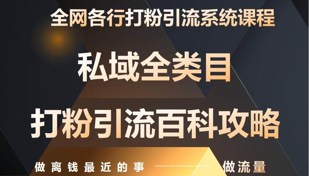 月入9万：全网唯一私域打粉引流神课，零基础手把手带你引流变现-靠谱项目库