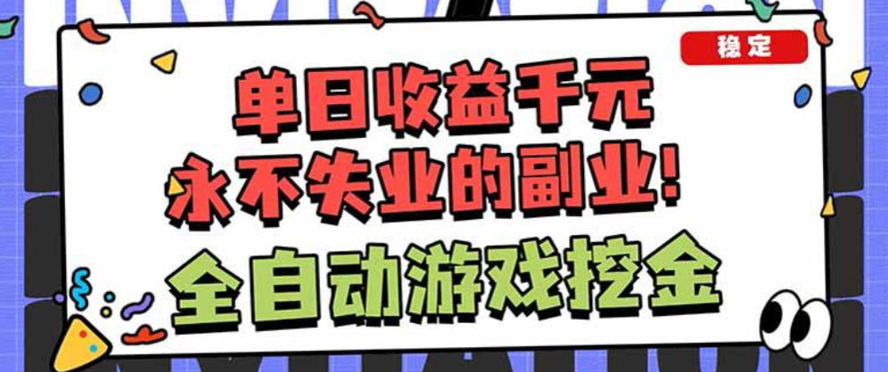 靠谱全自动游戏搬砖项目，无需人工操作，日入1k+，稳定可矩阵！【揭秘】-靠谱项目库