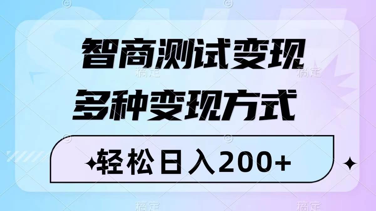 智商测试变现，轻松日入200+，几分钟一个视频，多种变现方式（附780G素材）-靠谱项目库
