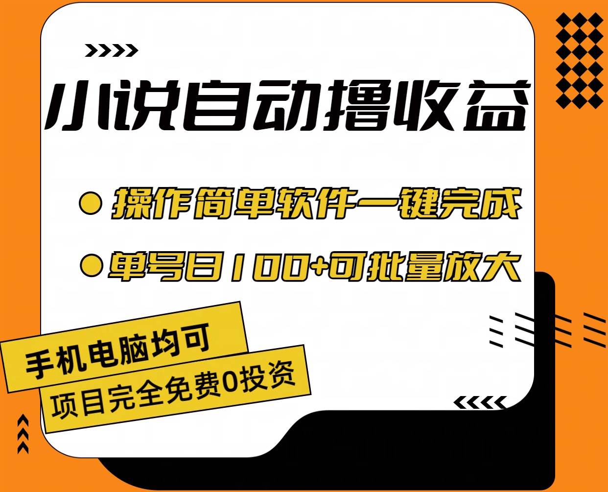 （11359期）小说全自动撸收益，操作简单，单号日入100+可批量放大-靠谱项目库