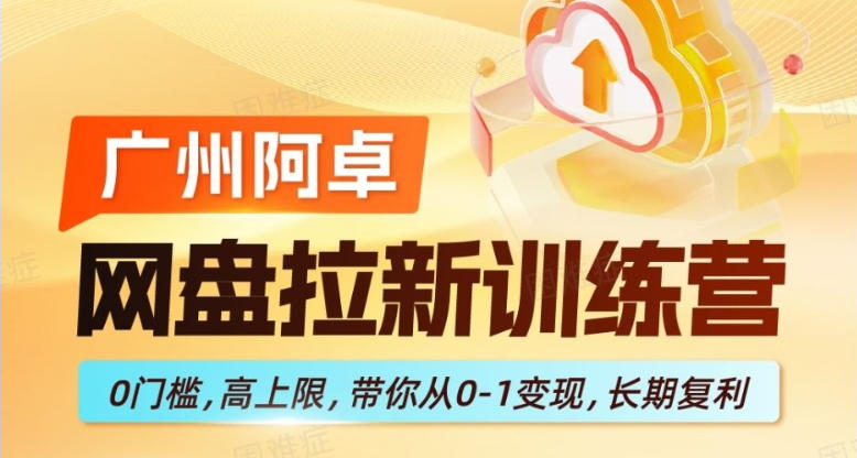 网盘拉新训练营，0门槛，高上限，带你从0-1变现，长期复利-靠谱项目库