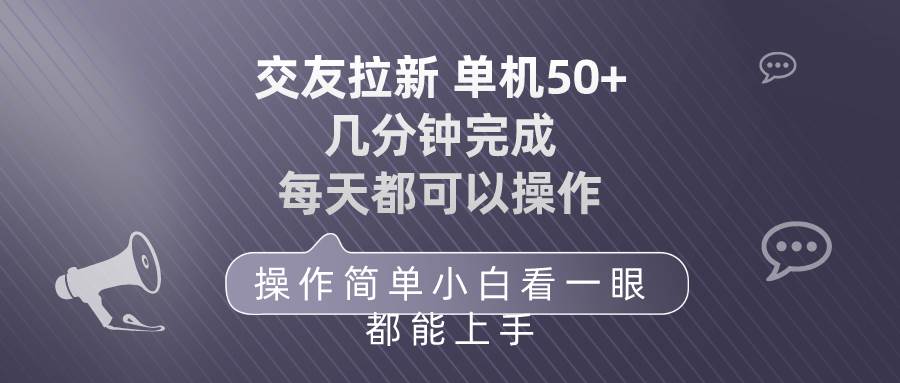 交友拉新 单机50 操作简单 每天都可以做 轻松上手-靠谱项目库