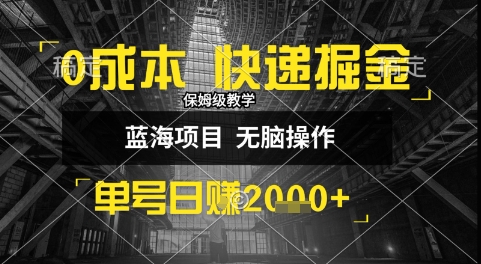 0成本快递掘金玩法，日入1k+，小白30分钟上手，收益嘎嘎猛【揭秘】-靠谱项目库