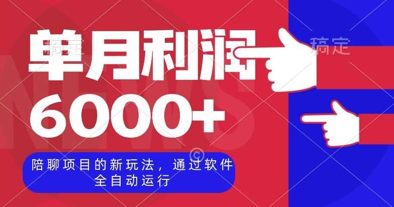 陪聊项目的新玩法，通过软件全自动运行，单月利润6000+【揭秘】-靠谱项目库