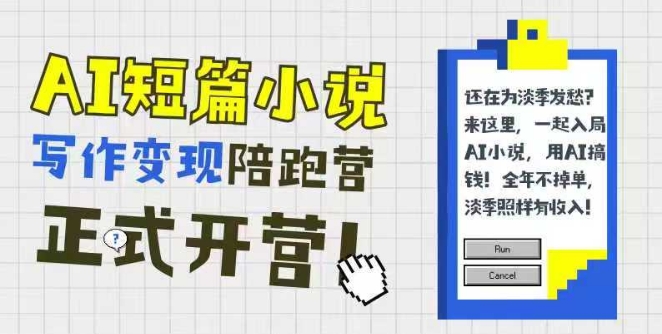 AI短篇小说写作变现陪跑营，0基础可学，三步写文，168投稿，快速拿稿费-靠谱项目库