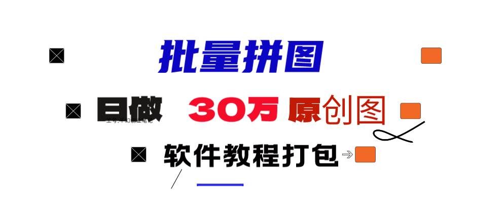 （9263期）小红书图文矩阵批量做图工具!日做几十万张原创图,矩阵帮手-靠谱项目库