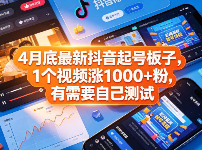 4月底最新抖音起号板子，1个视频涨1000+粉，有需要自己测试-靠谱项目库