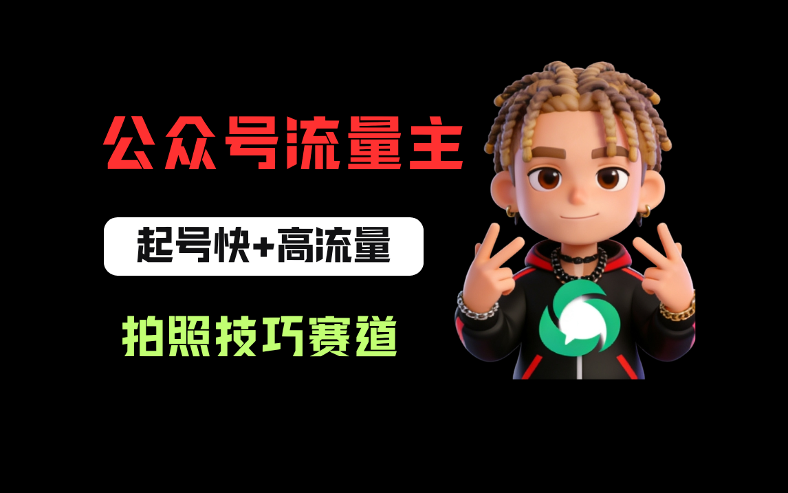 公众号流量主之拍照技巧赛道，难度低+流量大，起号第一篇就爆了10w阅读！-靠谱项目库