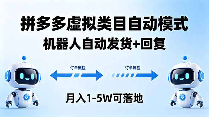 （18339期）多多虚拟类目自动模式，机器人自动发货 + 回复，月入 1-5W 可落地-靠谱项目库