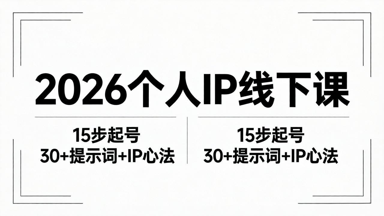 （18297期）2026内容为王个人IP线下课全套资料：15步起号流程+30+提示词+IP心法实战-靠谱项目库