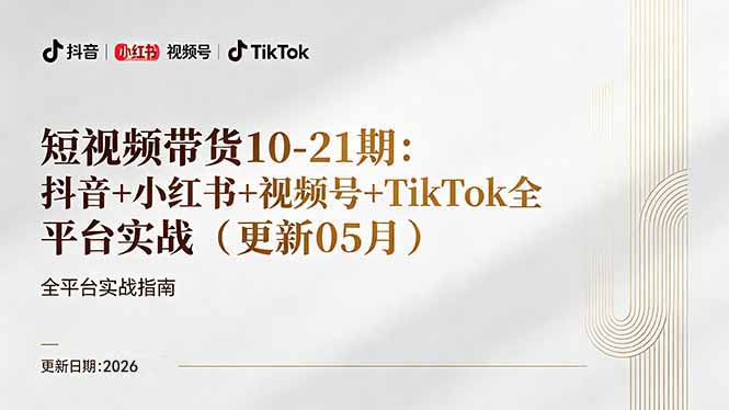 （18366期）短视频带货+直播变现11-21期更新：抖音小红书视频号TikTok全平台实战，0到1起号变现-靠谱项目库