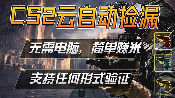 （18324期）游戏市场自动监控市场捡漏赚米，单部手机就可完成全部操作，稳定运行多年，支持任何形式验证...-靠谱项目库