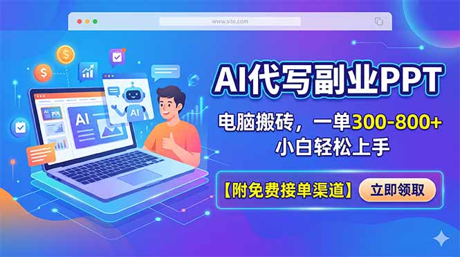 （18352期）AI代写副业PPT，电脑搬砖，一单300-800+，小白轻松上手【附免费接单渠道】-靠谱项目库
