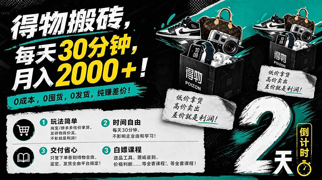 （18298期）得物搬砖，0成本起步每天30分钟，月入2000+，0成本，0囤货，0发货，纯賺差价-靠谱项目库