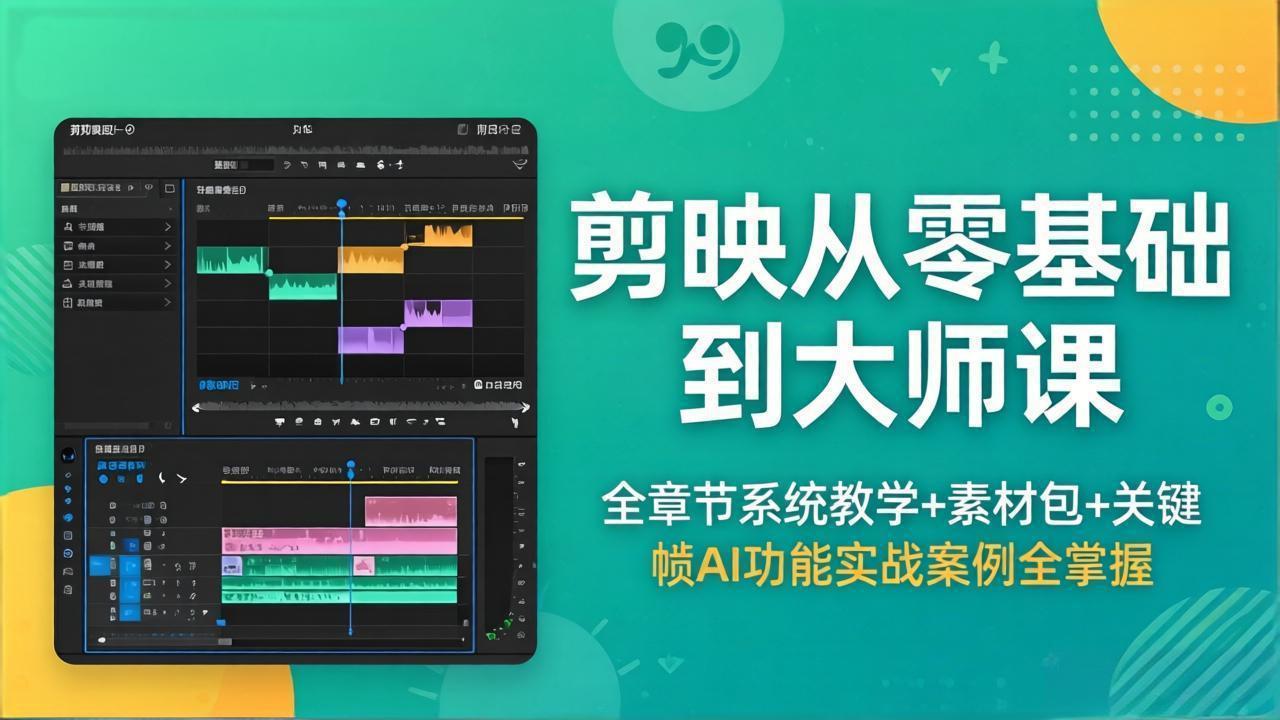 （18313期）剪映从零基础到大师课，全章节系统教学+素材包，关键帧AI功能实战案例全掌握-靠谱项目库