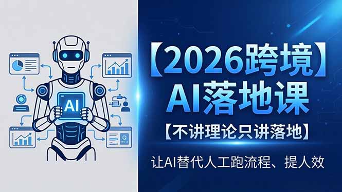 （18326期）2026跨境AI落地课，不讲理论只讲落地，让AI替代人工跑流程、提人效-靠谱项目库
