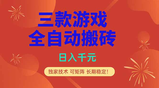 （18346期）三款游戏全自动打金玩法，日入1000+，当天见收益，长期可做！-靠谱项目库