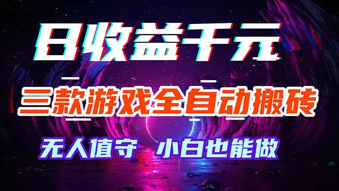 （18300期）三款游戏全自动打金玩法，绿色稳定！日入1000+！-靠谱项目库