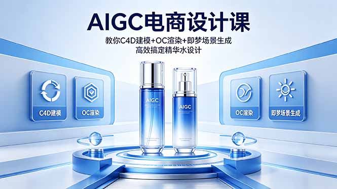 （18332期）AIGC 电商设计课 教你 C4D 建模 + OC 渲染 + 即梦场景生成 高效搞定精华水设计-靠谱项目库